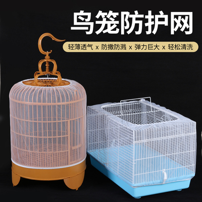 鸟笼防溅洒罩鹦鹉八哥笼子笼罩网纱罩防护防蚊罩鸟具用品配件大全