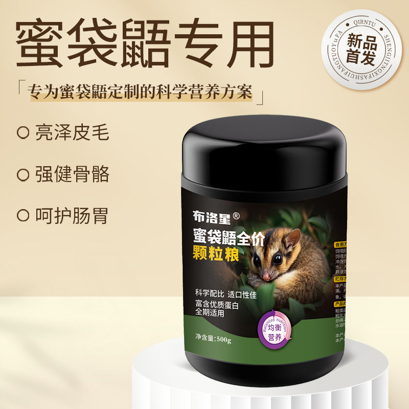 蜜袋鼯颗粒粮食粮蜜袋鼬主食干粮小蜜食物免冲泡饲料