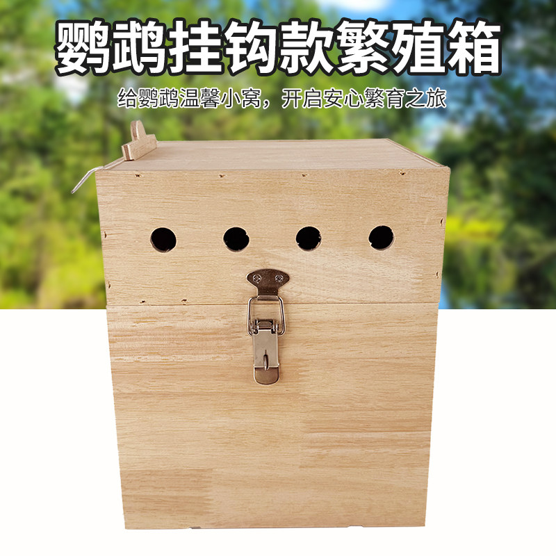 鹦鹉专用实木繁殖箱玄凤虎皮牡丹鹦鹉加厚保暖鸟窝孵化鸟笼配件
