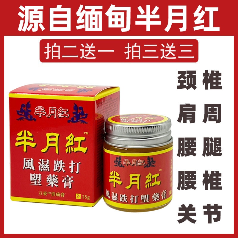 源自缅甸半月红风寒湿痛跌打损伤膏手指膝盖关节红肿活络四肢麻木