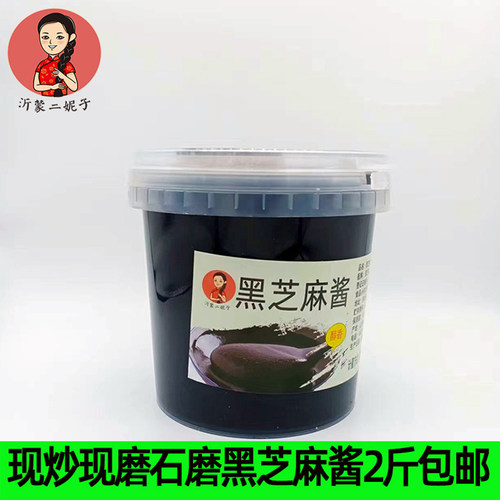 现炒现磨原味石磨纯黑芝麻酱2斤