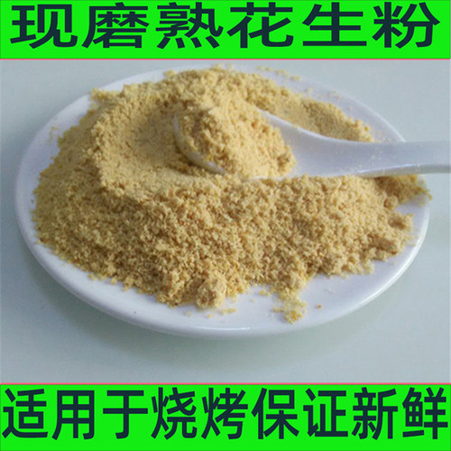 熟花生碎细颗粒原味 超细 现磨烘焙原料500克包邮量大优惠 - 封面