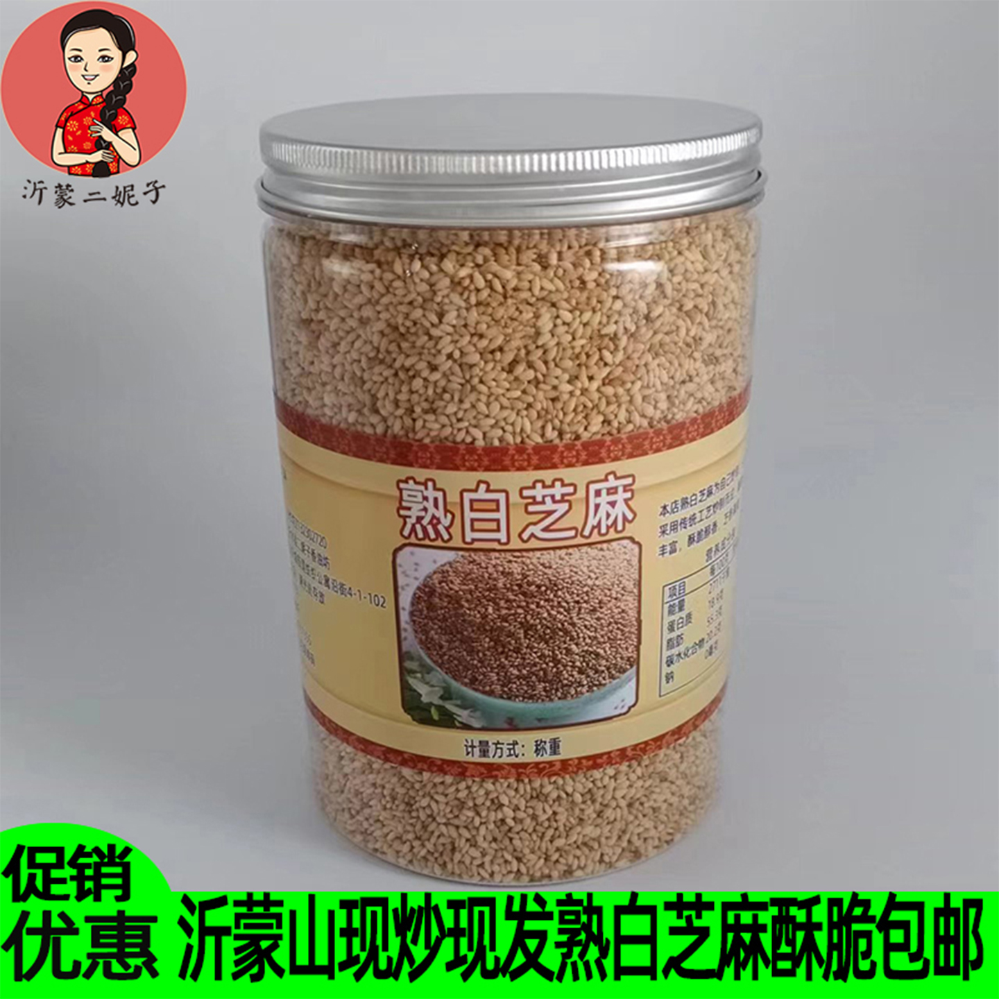 沂蒙山农家现炒熟白芝麻香浓酥脆