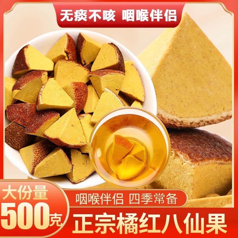 八仙果化橘红野生特级精选中药材正品官方旗舰店八山果泡水养生茶