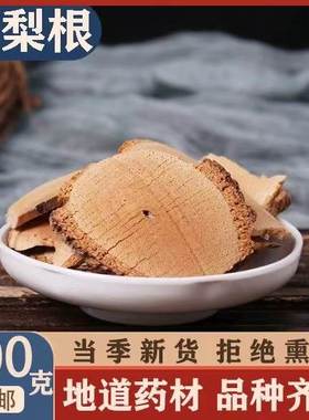 藤梨根中药材野生正品腾莉根片猕猴桃根雄洋桃根杨桃根滕梨藤利根