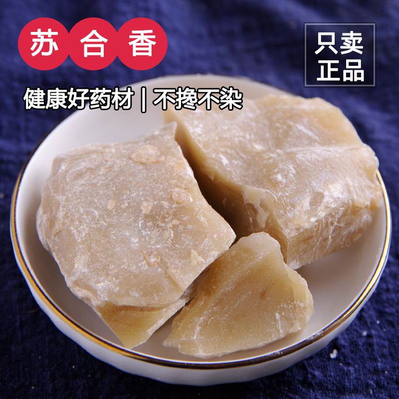 正品苏合香中药材苏合香块免费磨粉 苏和香 另售安息香500g包邮