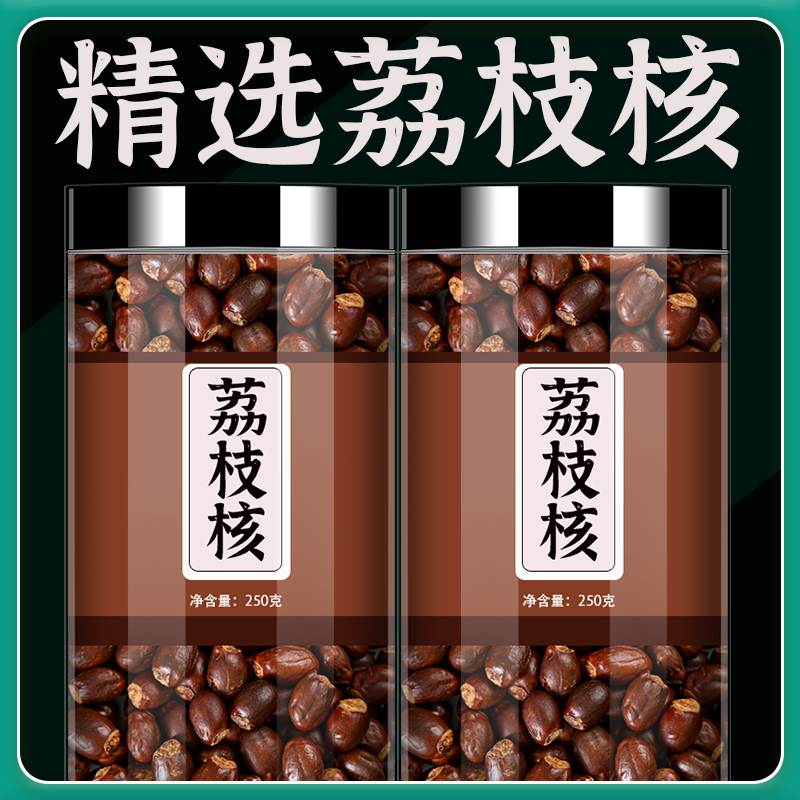 荔枝核中药材正品500g官方旗舰店新货干荔枝核荔枝骨籽泡茶泡水喝