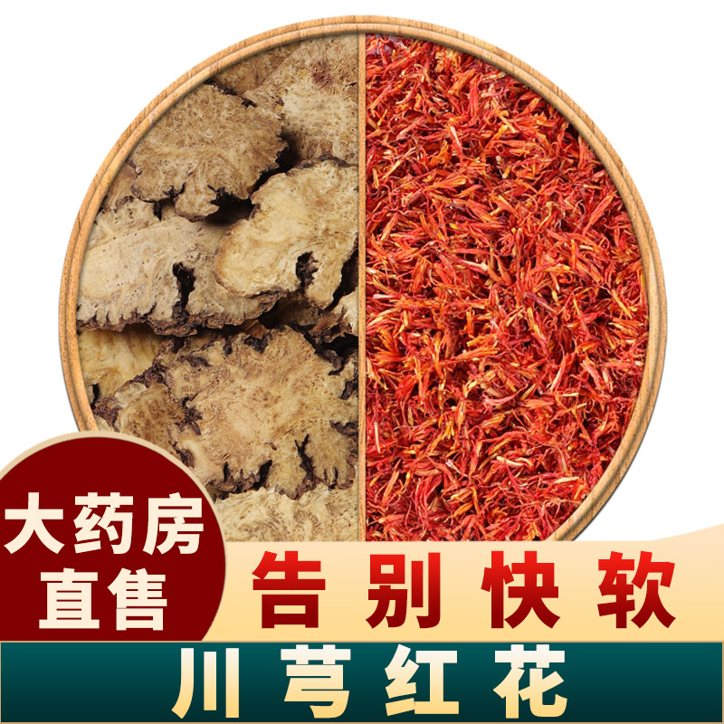 红花川穹茶包组合中药材正品旗舰店泡水喝川弓片红花丹参灯盏细辛