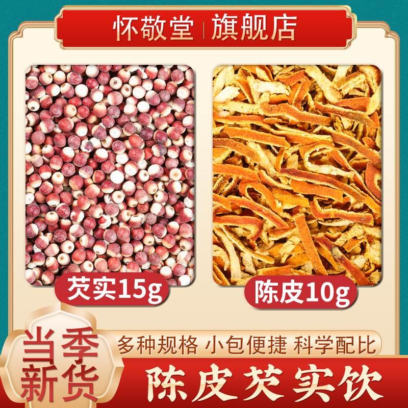 陈皮10g芡实15g中药材正品茶包橘皮干桔皮鸡头米泡水的功效与作用