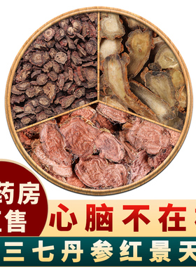 三七丹参红景天中药材正品旗舰店组合茶泡水茶喝野生新鲜干货丹叁