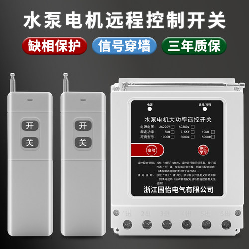 大功率家用水泵电机远程遥控开关
