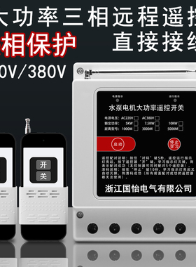 220V380V三相大功率水泵电机无线远程控制器打药机遥控开关