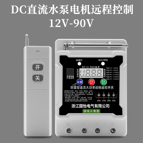 直流大功率水泵电机远程遥控开关