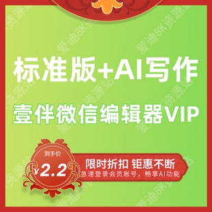 壹伴编辑器VIP会员AI标准版微信公众号文章助手一键推文排版写作
