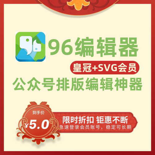 96编辑器皇冠SVG会员 微信公众号一键推文排版模板图文设计VIP号