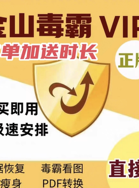 金山毒霸vip会员1小时天数据恢复清理c盘瘦身驱动杀毒pdf编辑转换