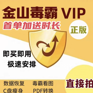 金山毒霸vip会员1小时天数据恢复清理c盘瘦身驱动杀毒pdf编辑转换