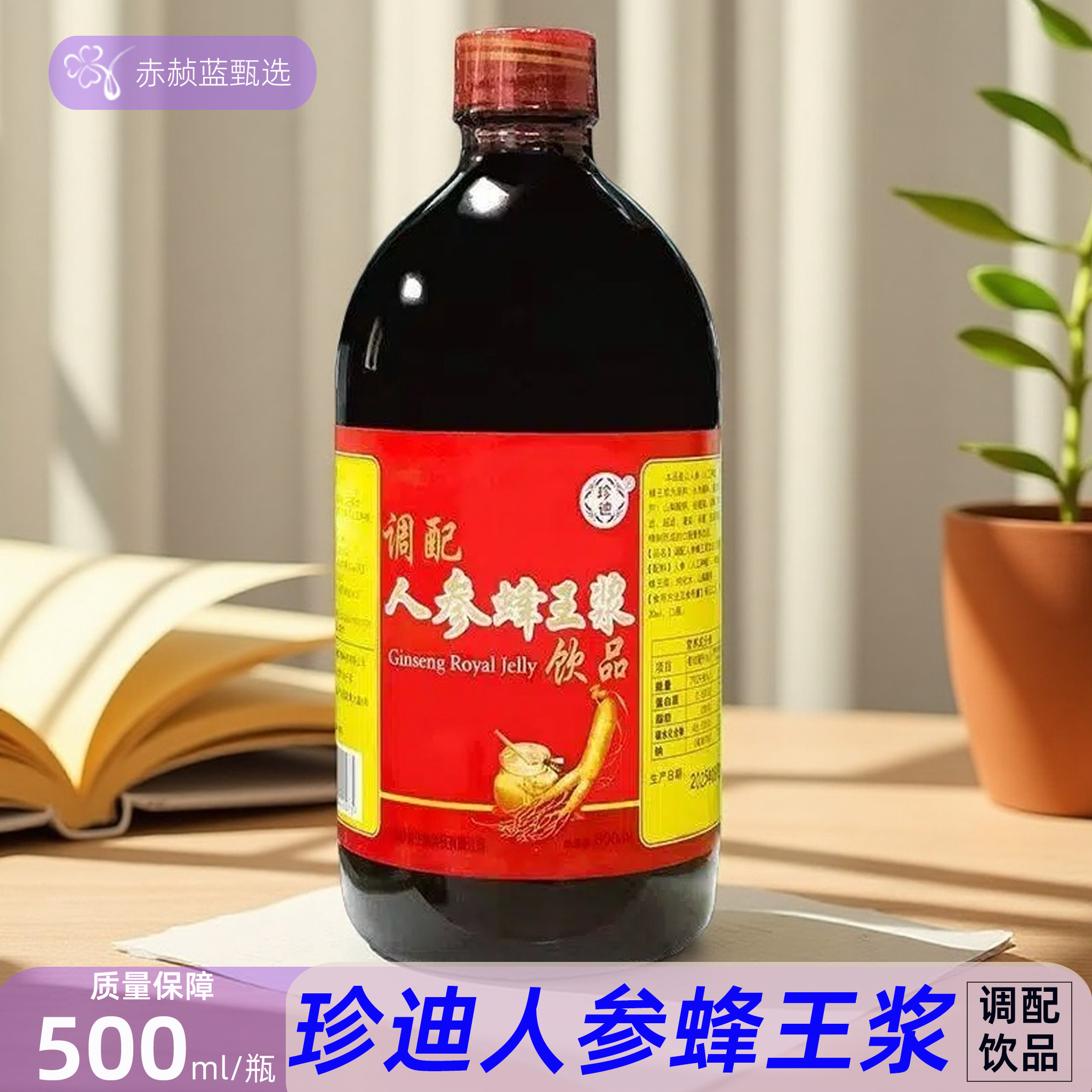 珍迪调配人参蜂王浆饮品 口服液 500ml 中老年健康饮品老牌子正品,传统滋补营养品,滋补养生饮品/炖品,淘宝优惠券,粉丝福利购,淘宝优惠卷