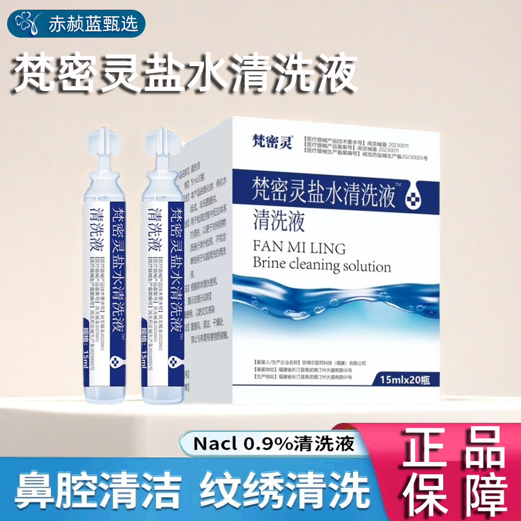 梵密灵含0.9%氯化钠 盐水清洗液 皮肤清洗抑菌液15ml×20瓶禁口服