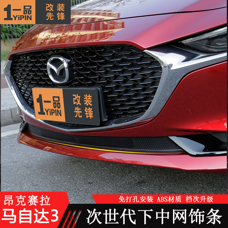 马自达下中网改装价格 马自达下中网改装图片 星期三