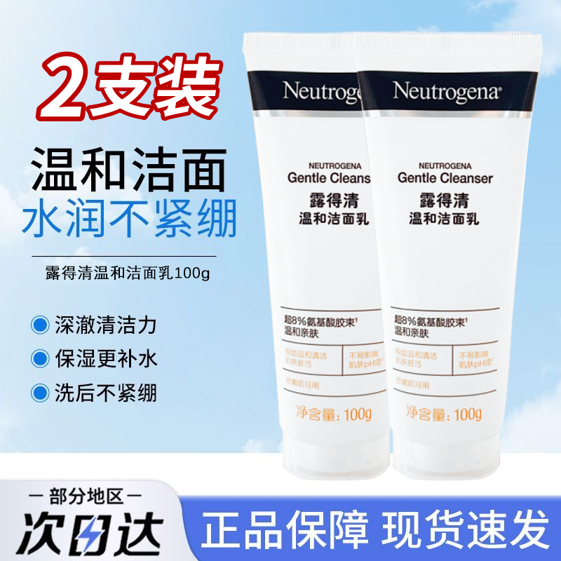 露得清洗面奶男女清洁保湿卸妆深层净化氨基酸温和洁面乳100g*2支