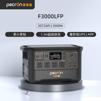PECRON百克龙户外移动电源F3000LFP磷酸铁锂3度电3600W全能新旗舰