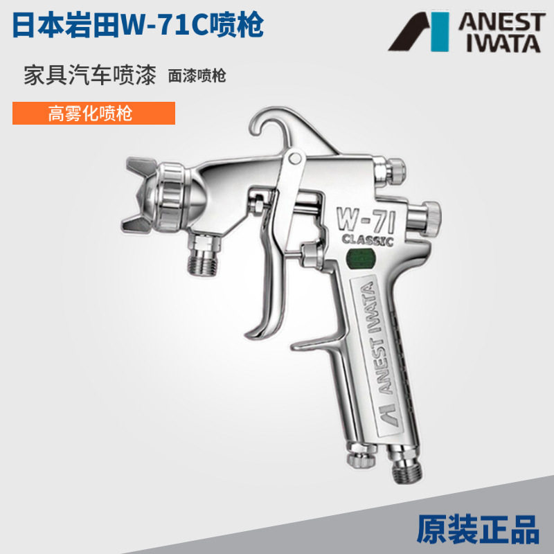 日本岩田W-71C1.3口径上下壶涂料高雾化汽车油漆喷枪家具面漆喷枪