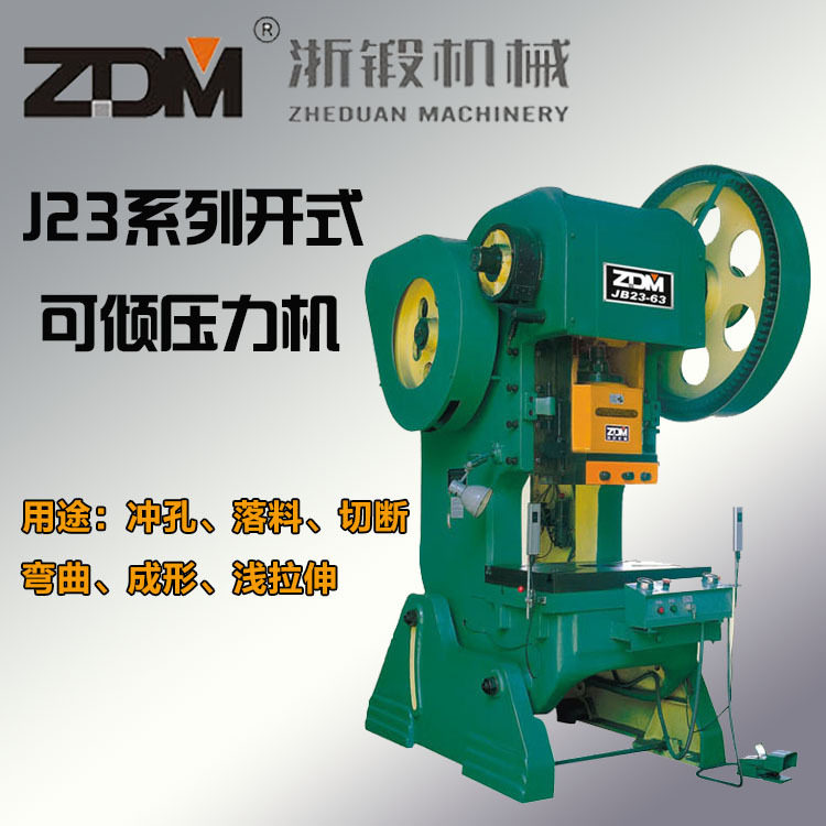 授权 浙锻j23-20/35/40/63吨可倾压力机冲床 无锡商