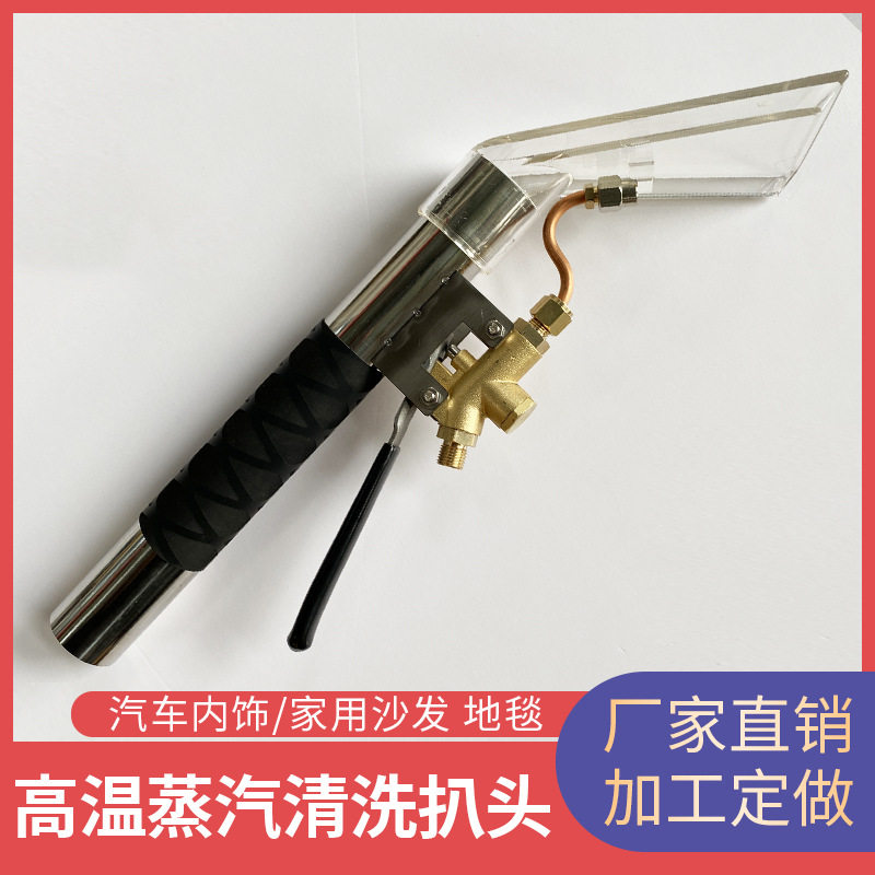 加工定制蒸汽洗车机清洗喷吸 一体专用扒头吸水透明高温清洗跨境