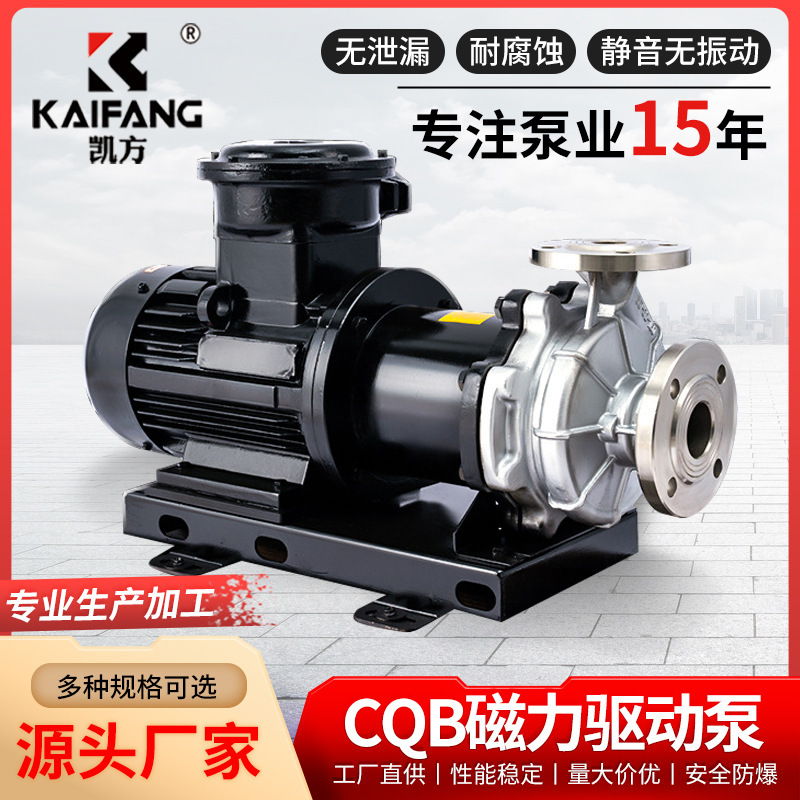 凯方CQB型316L材质磁力驱动离心泵 无泄漏无污染耐腐蚀化工泵磁力