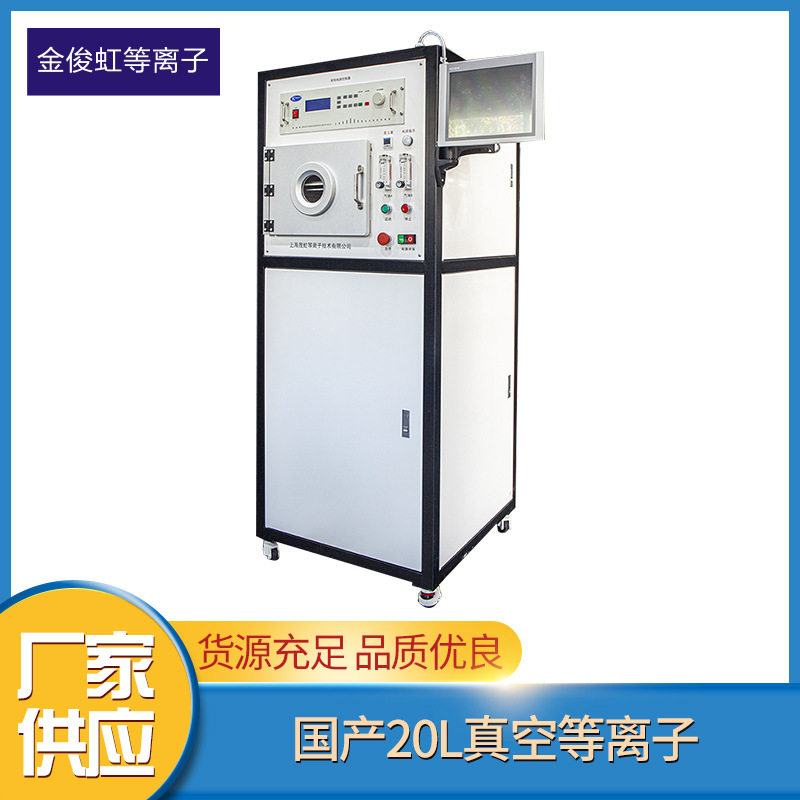 茂虹真空等离子清洗机 等离子表面活化刻蚀机 低压真空等离子设备