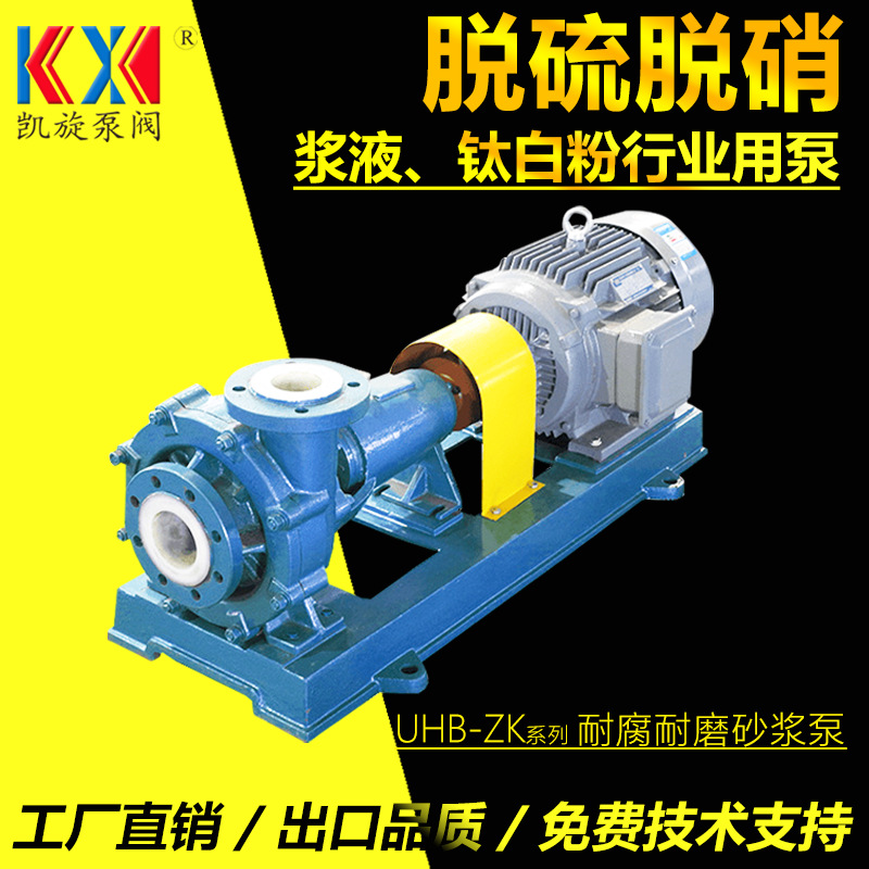 耐腐耐磨砂浆泵80UHB-ZK45-35 转料压滤机泵 脱硫循环泵 凯旋