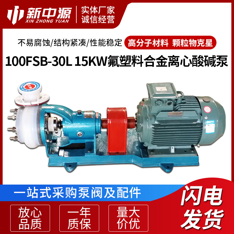 100FSB-30L 15KW氟塑料合金离心泵酸碱泵 污水泵离心泵离心水泵