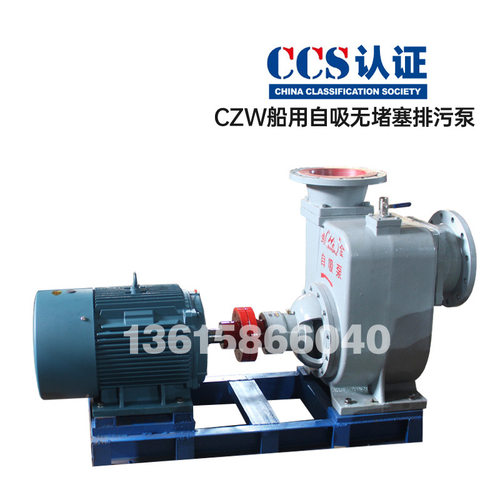 CZW船用排污泵自吸式无堵塞离心泵ccs船检证书卧式海水泵污水泵
