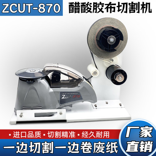 ZCUT-870醋酸胶布剥离胶带切割机