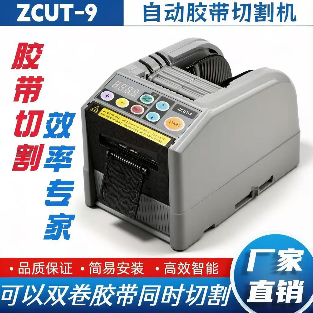 全自动胶带切割机ZCUT-9双面胶美纹纸保护膜电工胶高温胶纸切割机