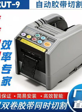 全自动胶带切割机ZCUT-9双面胶美纹纸保护膜电工胶高温胶纸切割机