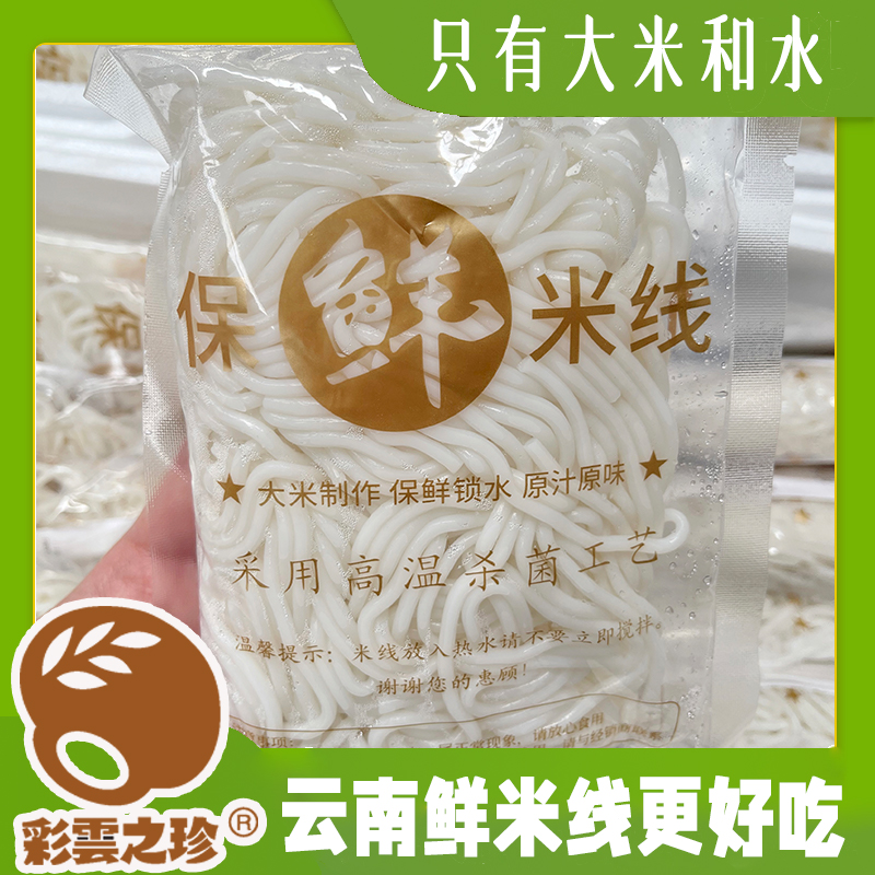 彩云之珍·云南新鲜米线 过桥米线 保湿米线 可搭菌菇 配料表干净