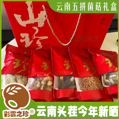 送礼·云南五拼菌菇礼盒 羊肚菌竹荪蘑菇 山珍干货 送长辈领导