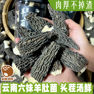 彩云之珍·云南头茬六妹羊肚菌5-8CM 精选特厚 菌菇特产 煲汤食材