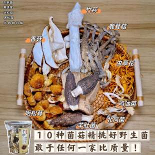 彩云之珍·云南十珍菌菇汤包 羊肚菌野生牛肝菌竹荪等 煲汤食材
