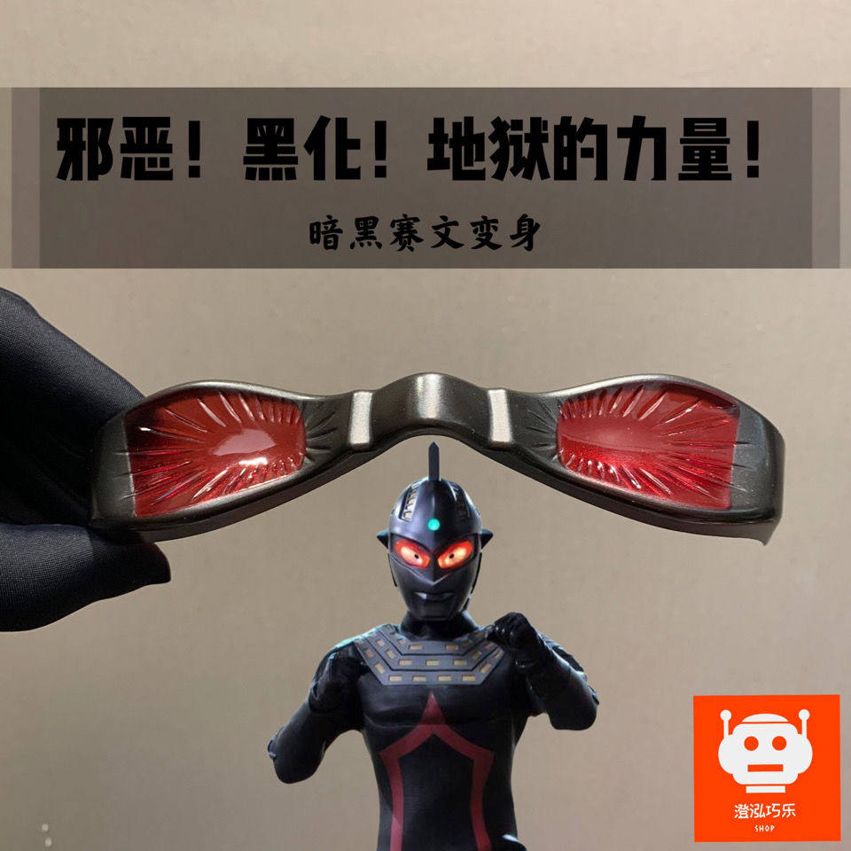 黑暗赛文奥特曼眼镜 暗黑赛文奥特曼变身器眼镜