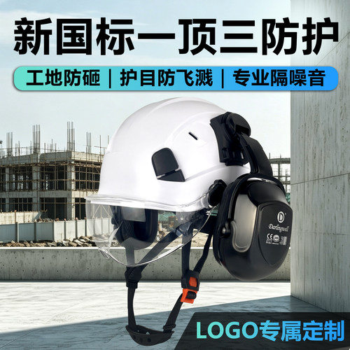 达林韦尔多功能安全帽防砸隔音