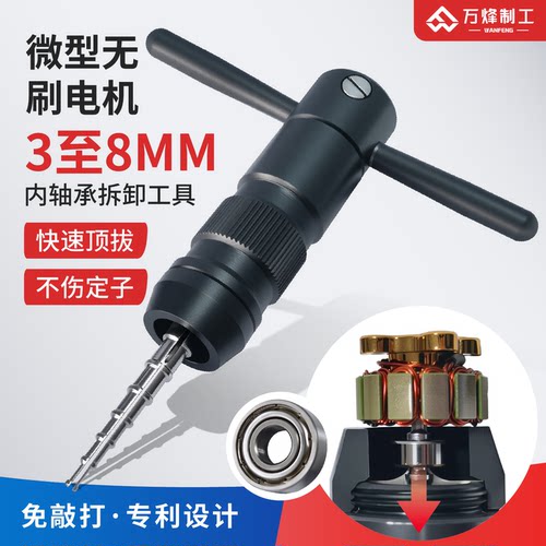 无人机无刷电机滚珠轴承拆卸器
