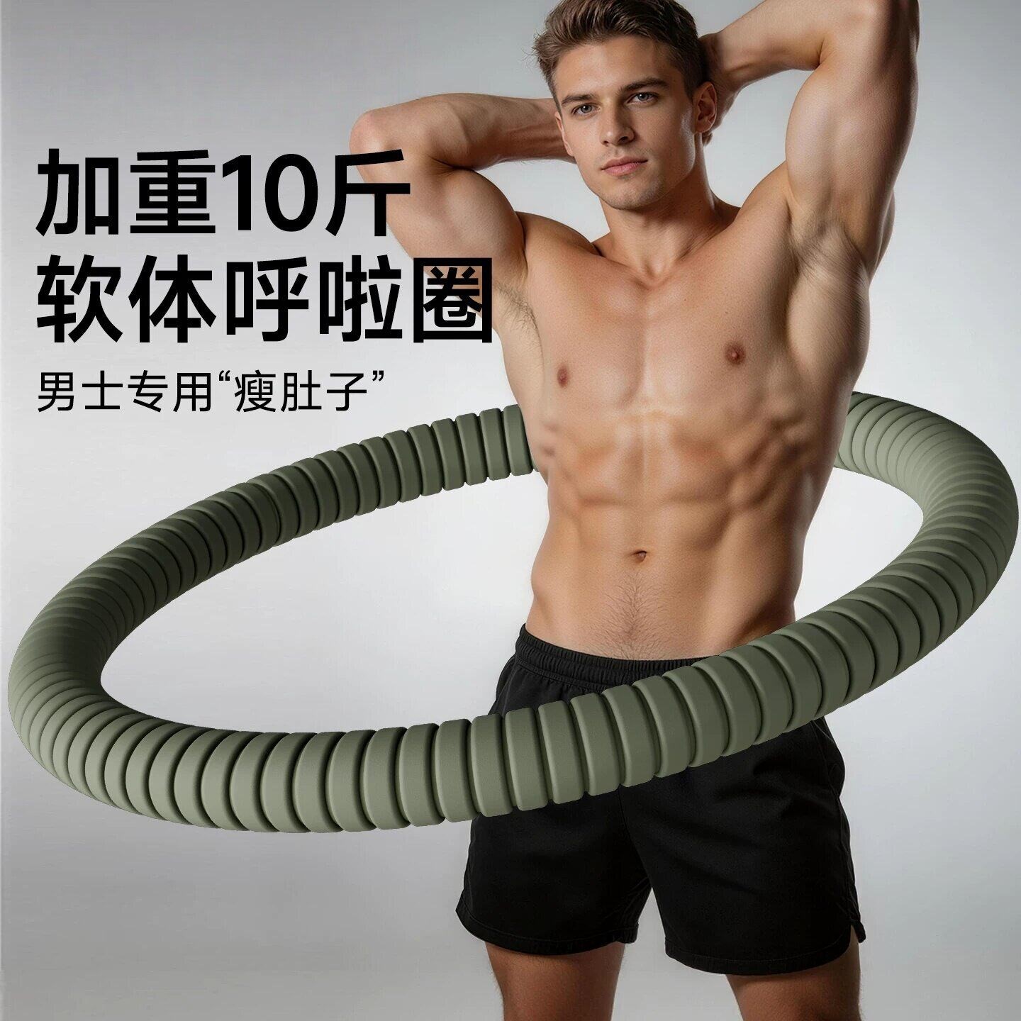 软体呼啦圈成人男收腹加重10斤减肥专用瘦腰腹赘肉神器减小腹甩脂