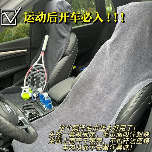 运动车载驾驶座吸汗垫巾开车网球羽毛球瑜伽跑步健身毛巾机洗速干
