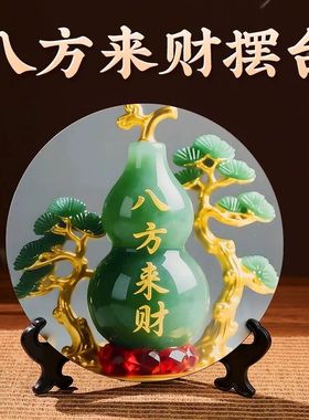 八方来财好客厅旺宅摆件家用装饰画桌面翠玉葫芦摆台家居玄关摆台