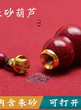 高含量朱砂葫芦吊坠空瓶可打开装朱砂天然原石福禄项链钥匙扣男女