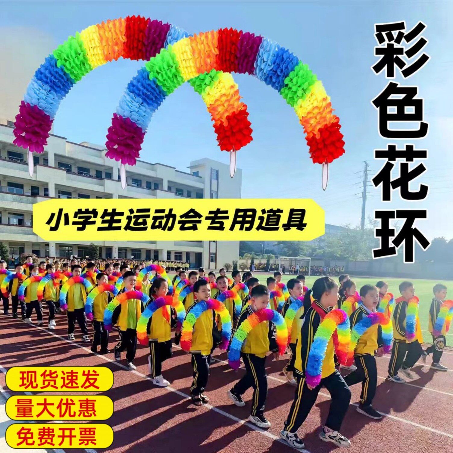 小学运动会入场创意道具彩色花环方队手持物校运会开幕式舞蹈器械