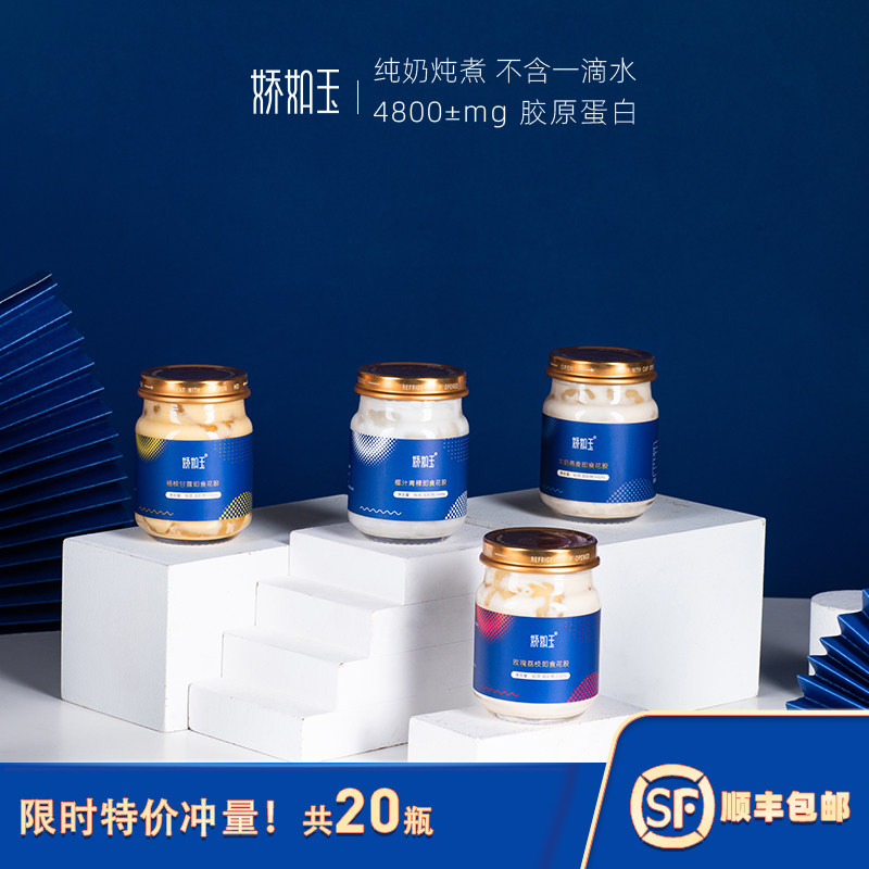 娇如玉深海即食花胶奶冻90g*20瓶牛奶鱼胶孕妇营养滋补品送人礼盒